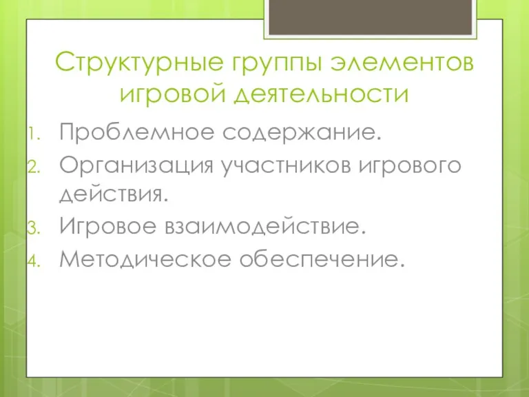 Структурные группы элементов игровой деятельности Проблемное содержание. Организация участников игрового действия. Игровое взаимодействие. Методическое обеспечение.