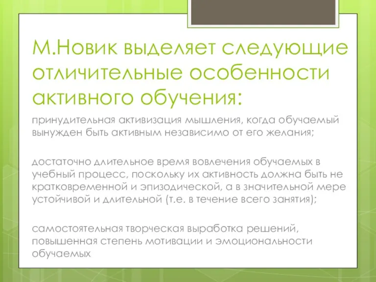 М.Новик выделяет следующие отличительные особенности активного обучения: принудительная активизация мышления,