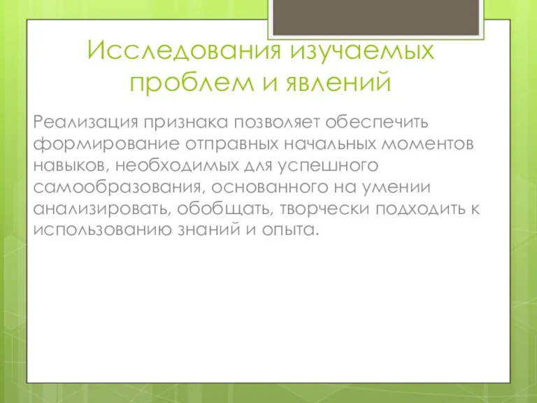 Исследования изучаемых проблем и явлений Реализация признака позволяет обеспечить формирование