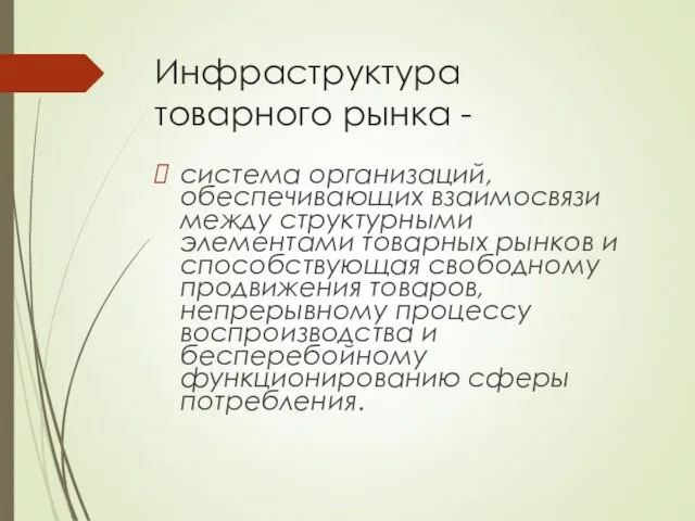 Инфраструктура товарного рынка - система организаций, обеспечивающих взаимосвязи между структурными