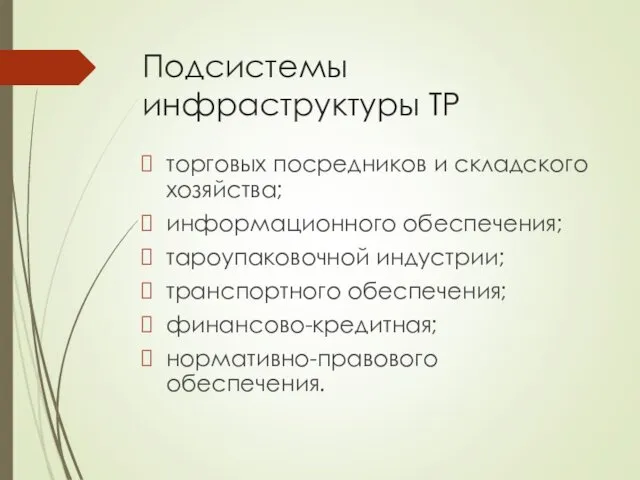 Подсистемы инфраструктуры ТР торговых посредников и складского хозяйства; информационного обеспечения;