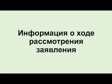 Информация о ходе рассмотрения заявления