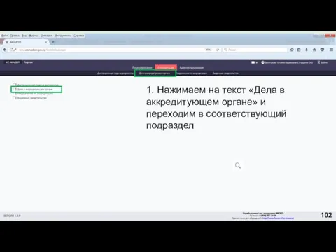 1. Нажимаем на текст «Дела в аккредитующем органе» и переходим в соответствующий подраздел 102