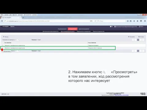 2. Нажимаем кнопку «Просмотреть» в том заявлении, ход рассмотрения которого нас интересует 103