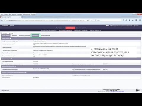 3. Нажимаем на текст «Уведомления» и переходим в соответствующую вкладку 104