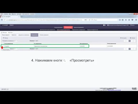 4. Нажимаем кнопку «Просмотреть» 105