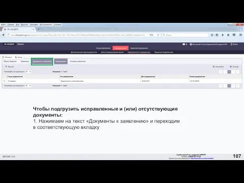 Чтобы подгрузить исправленные и (или) отсутствующие документы: 1. Нажимаем на