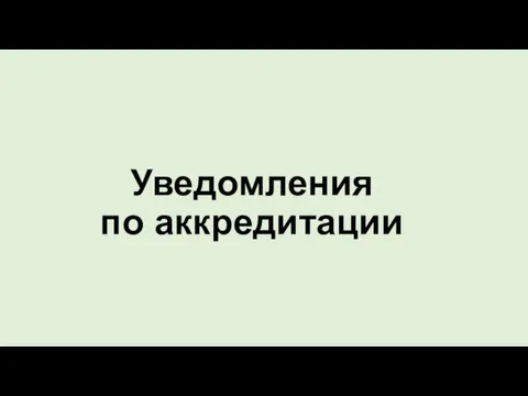 Уведомления по аккредитации