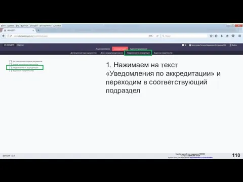 1. Нажимаем на текст «Уведомления по аккредитации» и переходим в соответствующий подраздел 110