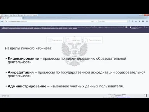 Разделы личного кабинета: Лицензирование – процессы по лицензированию образовательной деятельности;