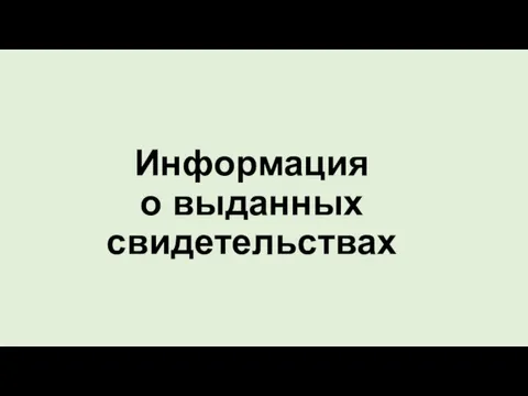 Информация о выданных свидетельствах