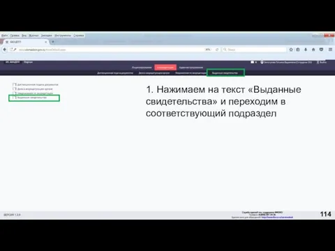 1. Нажимаем на текст «Выданные свидетельства» и переходим в соответствующий подраздел 114