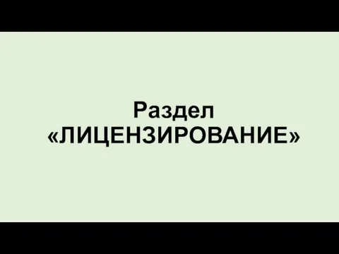 Раздел «ЛИЦЕНЗИРОВАНИЕ»