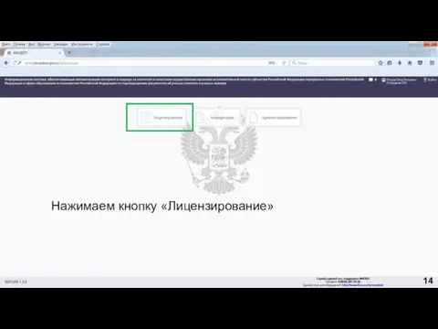 Нажимаем кнопку «Лицензирование» 14