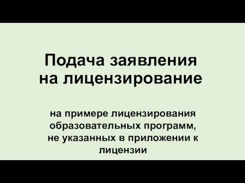 Подача заявления на лицензирование на примере лицензирования образовательных программ, не указанных в приложении к лицензии