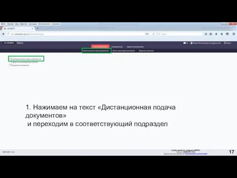 1. Нажимаем на текст «Дистанционная подача документов» и переходим в соответствующий подраздел 17