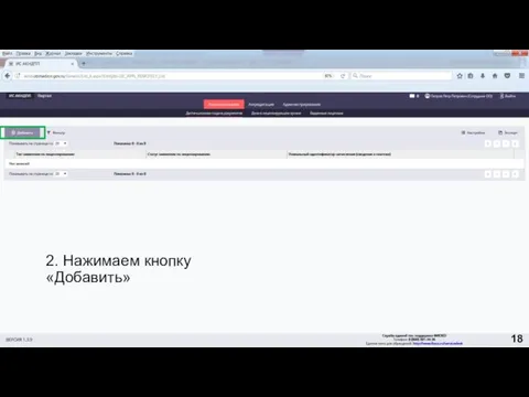 2. Нажимаем кнопку «Добавить» 18