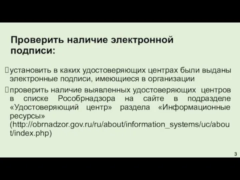 Проверить наличие электронной подписи: установить в каких удостоверяющих центрах были