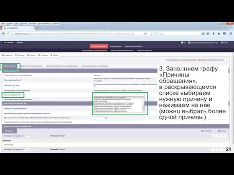 3. Заполняем графу «Причины обращения», в раскрывающемся списке выбираем нужную