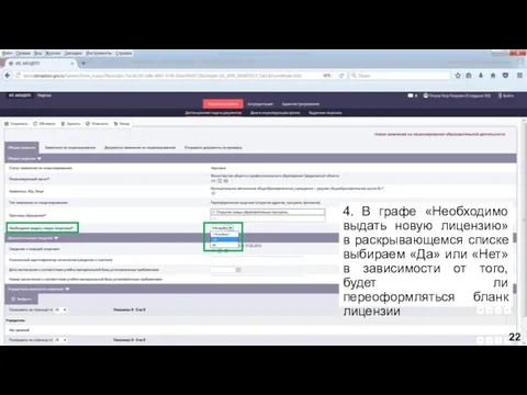 4. В графе «Необходимо выдать новую лицензию» в раскрывающемся списке