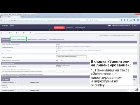 Вкладка «Заявители на лицензирование»: 1. Нажимаем на текст «Заявители на лицензирование» и переходим во вкладку 25