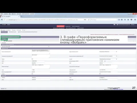 3. В графе «Переоформляемые (ликвидируемые) приложения нажимаем кнопку «Выбрать» 27
