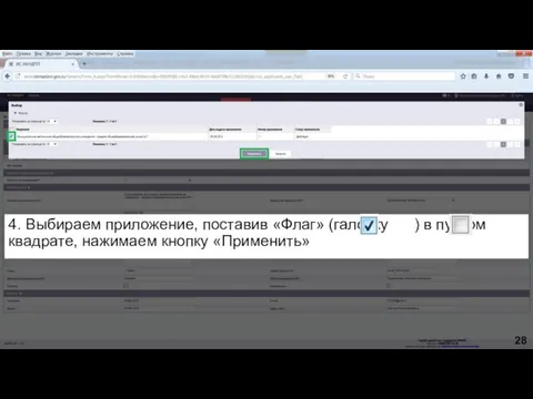 4. Выбираем приложение, поставив «Флаг» (галочку ) в пустом квадрате, нажимаем кнопку «Применить» 28