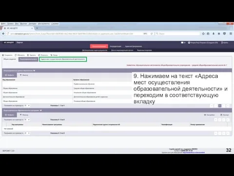 9. Нажимаем на текст «Адреса мест осуществления образовательной деятельности» и переходим в соответствующую вкладку 32