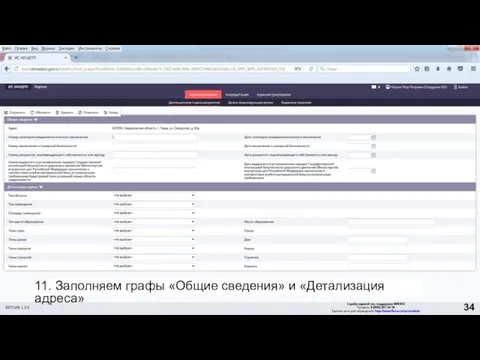 11. Заполняем графы «Общие сведения» и «Детализация адреса» 34