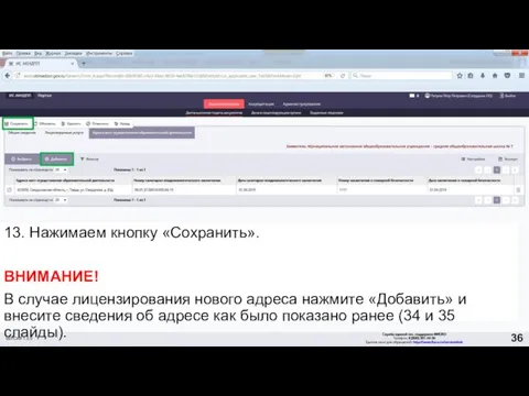 13. Нажимаем кнопку «Сохранить». ВНИМАНИЕ! В случае лицензирования нового адреса