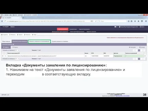 Вкладка «Документы заявления по лицензированию»: 1. Нажимаем на текст «Документы