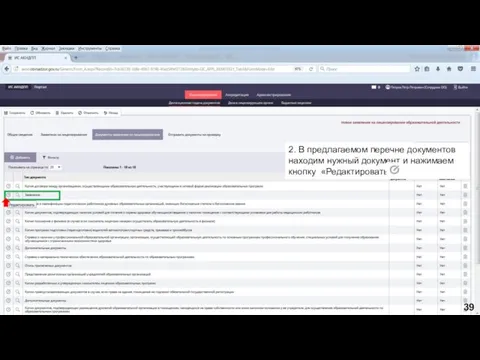 2. В предлагаемом перечне документов находим нужный документ и нажимаем кнопку «Редактировать» 39