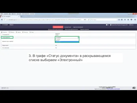 3. В графе «Статус документа» в раскрывающемся списке выбираем «Электронный» 40