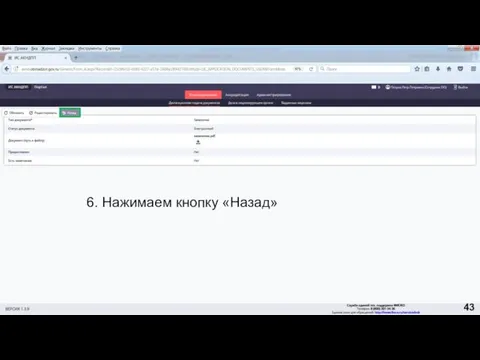 6. Нажимаем кнопку «Назад» 43