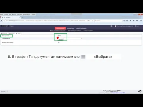 8. В графе «Тип документа» нажимаем кнопку «Выбрать» 45