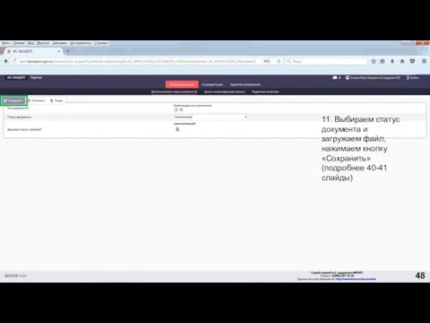 11. Выбираем статус документа и загружаем файл, нажимаем кнопку «Сохранить» (подробнее 40-41 слайды) 48