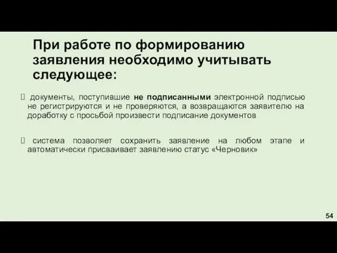 При работе по формированию заявления необходимо учитывать следующее: документы, поступившие