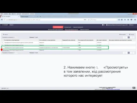 2. Нажимаем кнопку «Просмотреть» в том заявлении, ход рассмотрения которого нас интересует 58