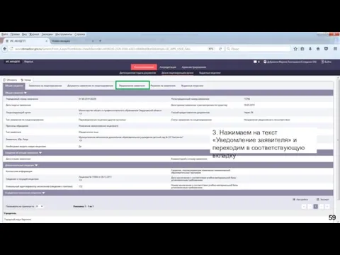 3. Нажимаем на текст «Уведомление заявителя» и переходим в соответствующую вкладку 59