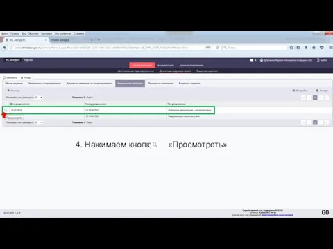 4. Нажимаем кнопку «Просмотреть» 60