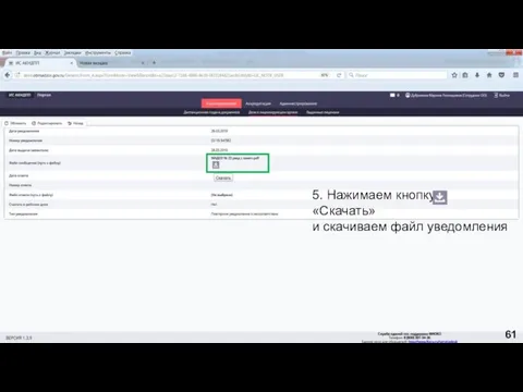 5. Нажимаем кнопку «Скачать» и скачиваем файл уведомления 61