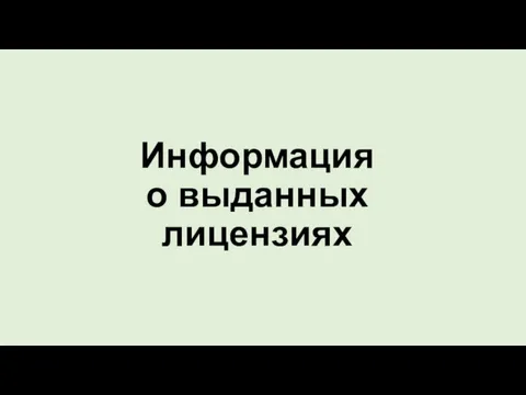 Информация о выданных лицензиях