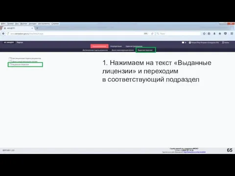 1. Нажимаем на текст «Выданные лицензии» и переходим в соответствующий подраздел 65