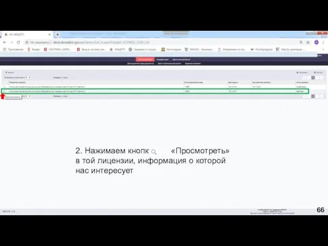 2. Нажимаем кнопку «Просмотреть» в той лицензии, информация о которой нас интересует 66