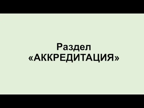 Раздел «АККРЕДИТАЦИЯ»