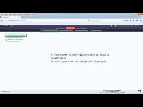 1. Нажимаем на текст «Дистанционная подача документов» и переходим в соответствующий подраздел 72