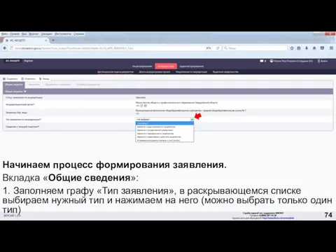 Начинаем процесс формирования заявления. Вкладка «Общие сведения»: 1. Заполняем графу