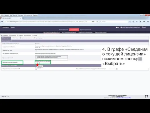 4. В графе «Сведения о текущей лицензии» нажимаем кнопку «Выбрать» 77
