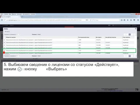 5. Выбираем сведения о лицензии со статусом «Действует», нажимаем кнопку «Выбрать» 78