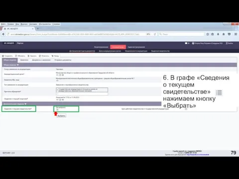 6. В графе «Сведения о текущем свидетельстве» нажимаем кнопку «Выбрать» 79